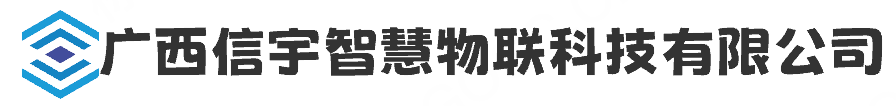 广西信宇智慧物联科技有限公司